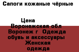 Сапоги кожаные чёрные › Цена ­ 1 000 - Воронежская обл., Воронеж г. Одежда, обувь и аксессуары » Женская одежда и обувь   